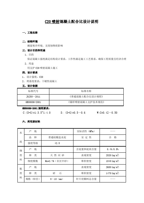 C20喷射混凝土配合比设计9.16