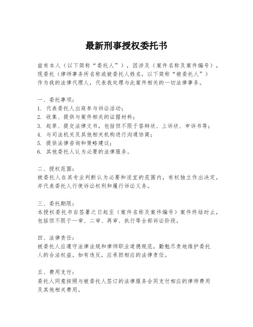 最新刑事授权委托书