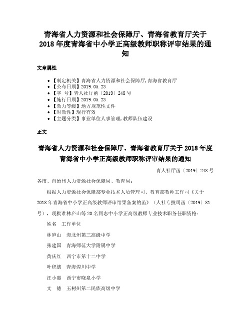 青海省人力资源和社会保障厅、青海省教育厅关于2018年度青海省中小学正高级教师职称评审结果的通知