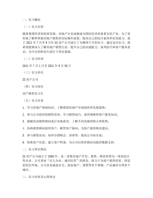 房产销售实习报告四千字
