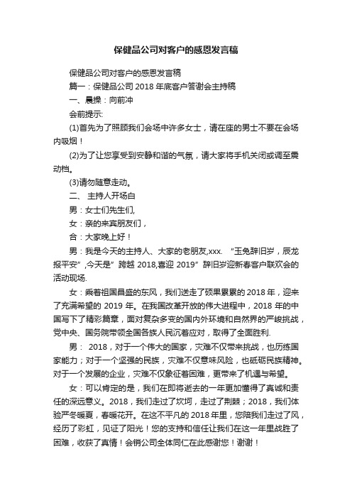 保健品公司对客户的感恩发言稿