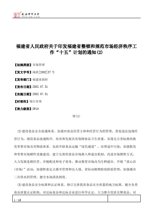 福建省人民政府关于印发福建省整顿和规范市场经济秩序工作“十五