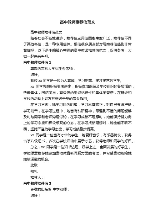 高中教师推荐信范文