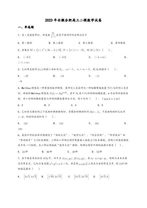 23年安徽合肥高三二模数学试卷【含答案】