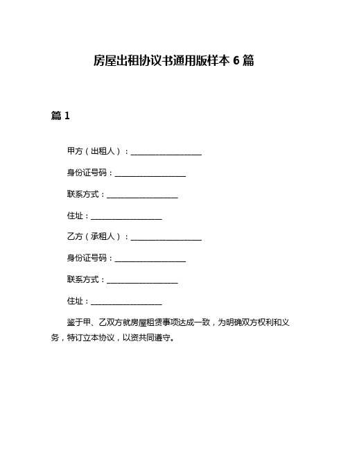 房屋出租协议书通用版样本6篇