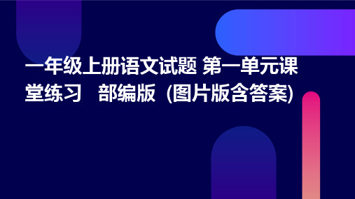 一年级上册语文试题+第一单元课堂练习+++部编版++(图片版含答案)