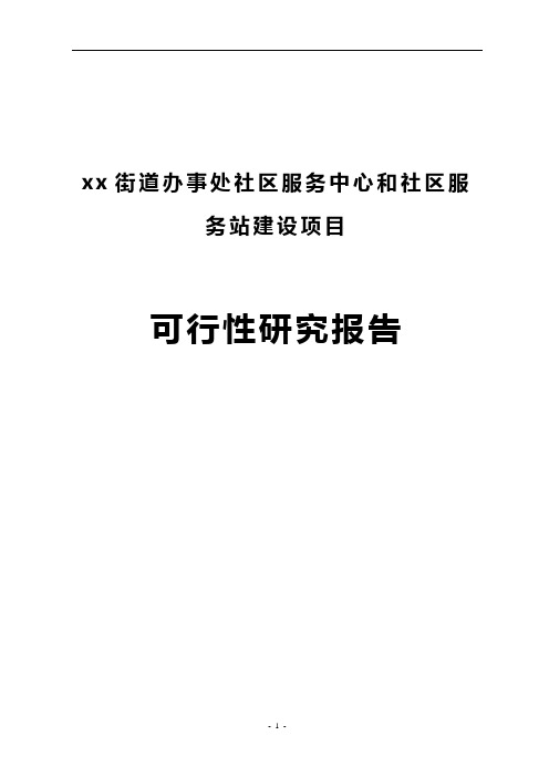 街道办事处社区服务中心和社区服务站建设项目可行性分析报告【定稿完整版】