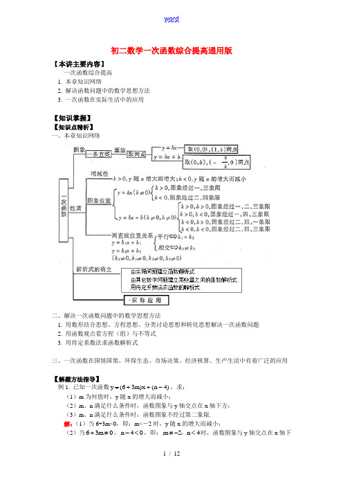 八年级数学一次函数综合提高通用版知识精讲