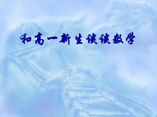 推荐-和高一新生谈谈数学学习[原创] 精品