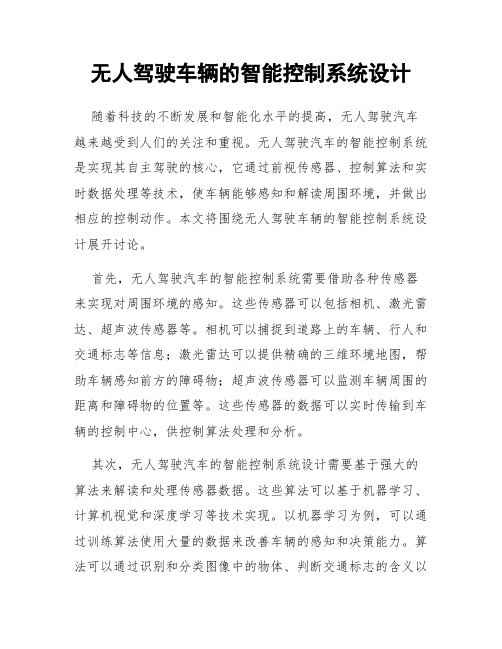 无人驾驶车辆的智能控制系统设计