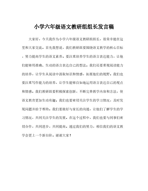 小学六年级语文教研组组长发言稿