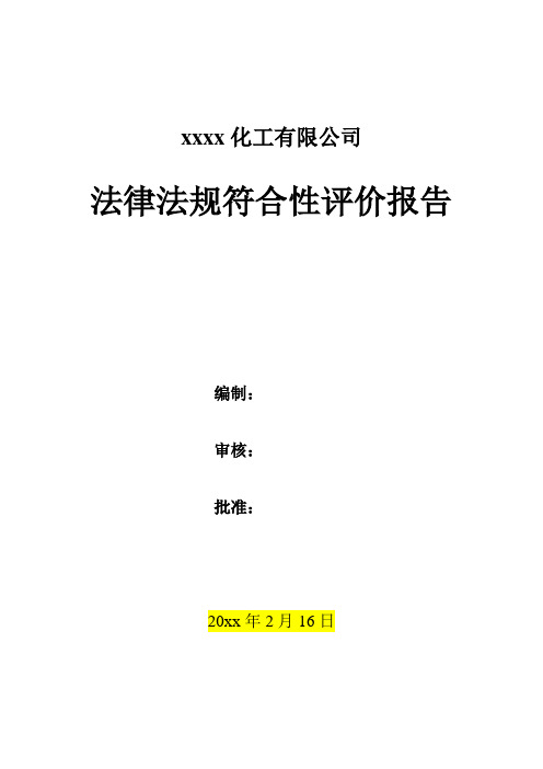 法律法规符合性评价报告