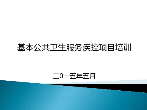 国家十二项基本公共卫生项目培训课件.