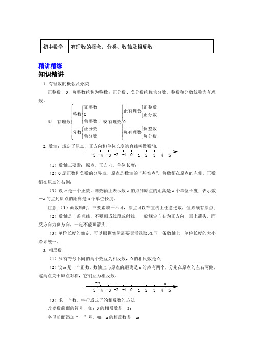 七年级数学上册知识讲义-1.有理数的概念、分类、数轴及相反数-人教版