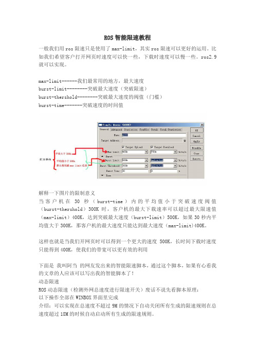 ROS智能限速教程