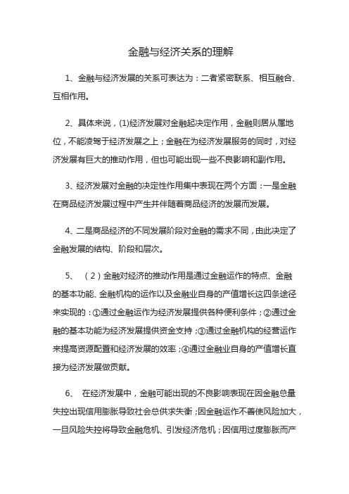 金融与经济关系的理解