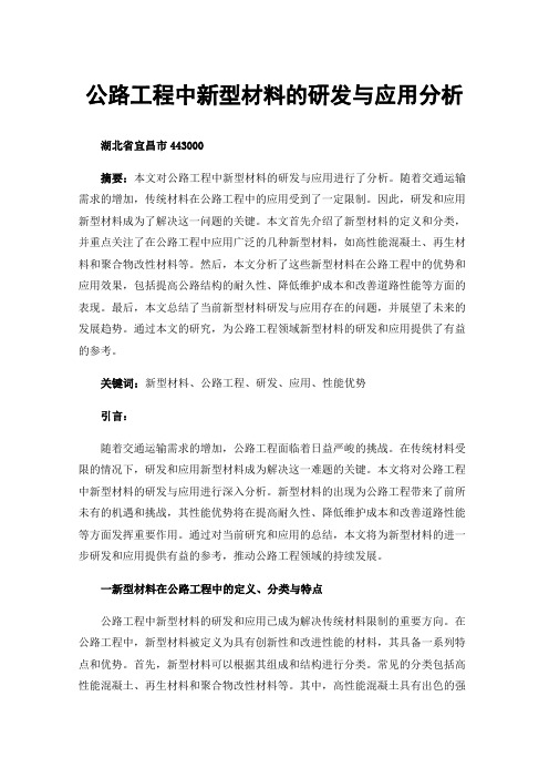 公路工程中新型材料的研发与应用分析