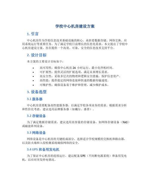 学校中心机房建设方案