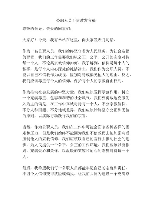 公职人员不信教发言稿