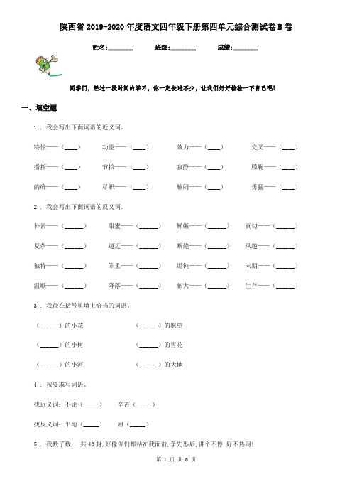 陕西省2019-2020年度语文四年级下册第四单元综合测试卷B卷