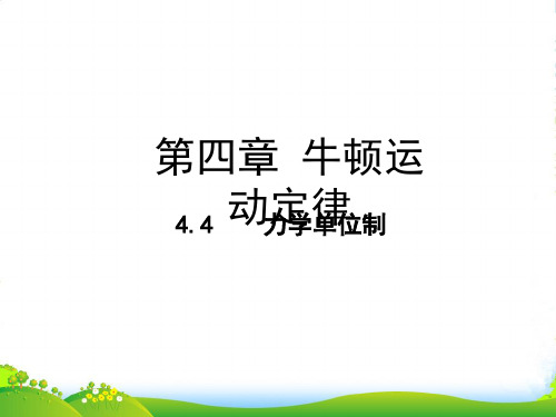 高中物理必修一4.4 力学单位制 课件 (共26张PPT)