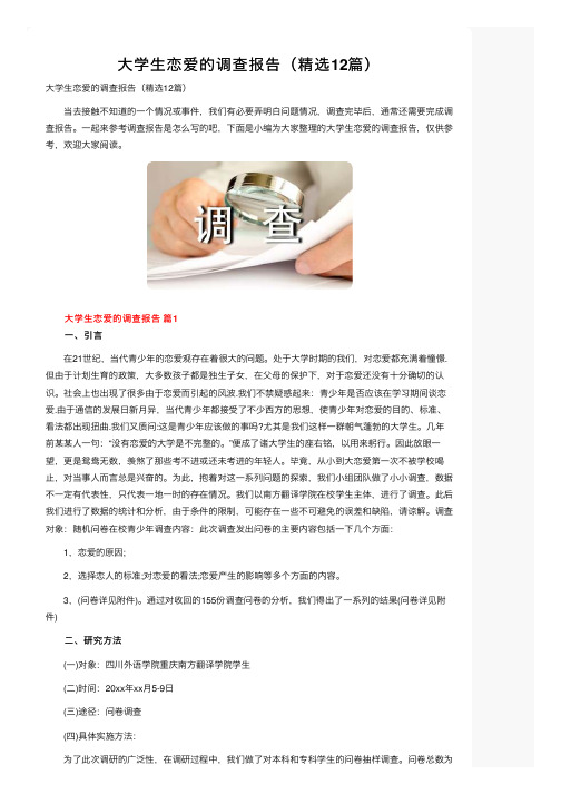 大学生恋爱的调查报告（精选12篇）