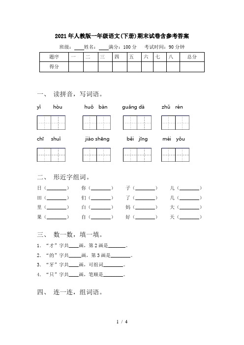 2021年人教版一年级语文(下册)期末试卷含参考答案