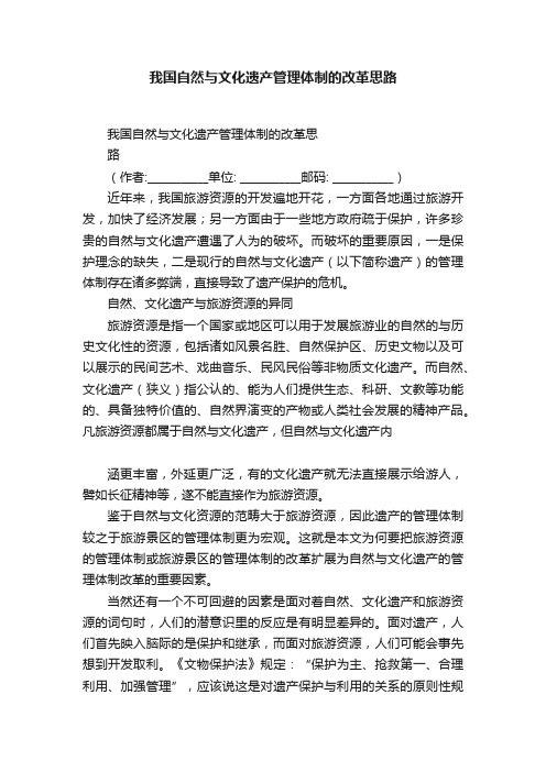 我国自然与文化遗产管理体制的改革思路