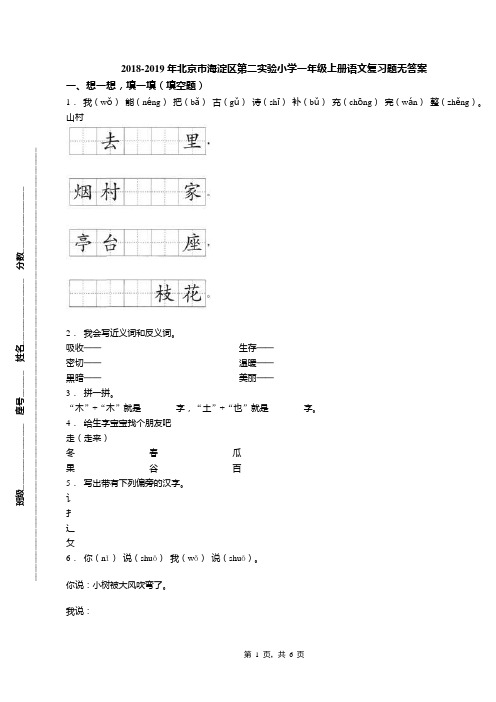 2018-2019年北京市海淀区第二实验小学一年级上册语文复习题无答案