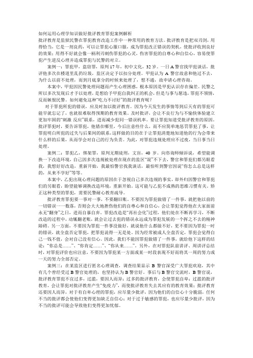 如何运用心理学知识做好批评教育罪犯案例解析