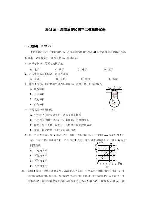 2024届上海市嘉定区初三二模物理试卷(含答案)