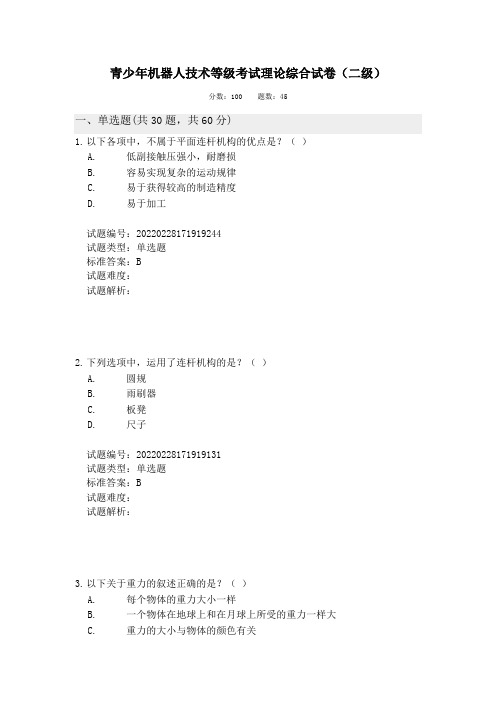 2022.03全国青少年机器人技术等级考试理论综合试卷(二级)