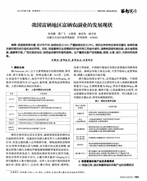 我国富硒地区富硒农副业的发展现状