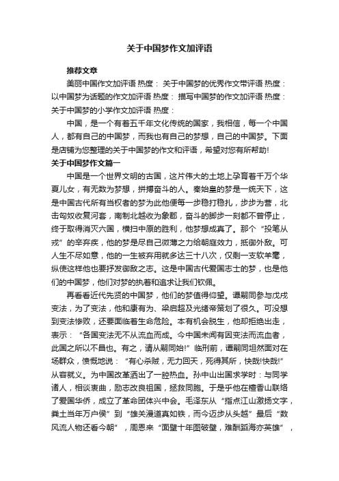 关于中国梦作文加评语