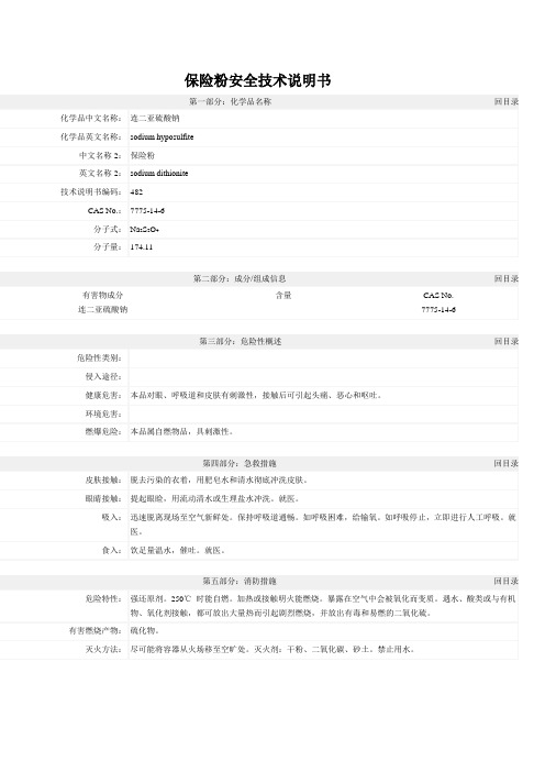 保险粉化学品安全技术说明书