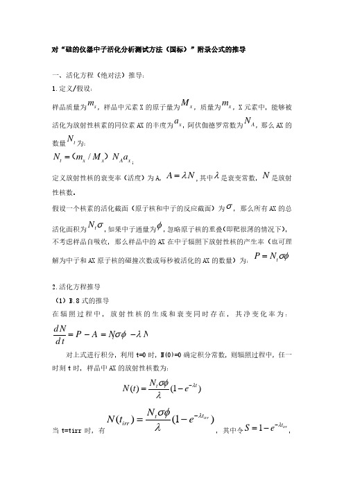 对“硅的仪器中子活化分析测试方法(国标)”附录公式的推导