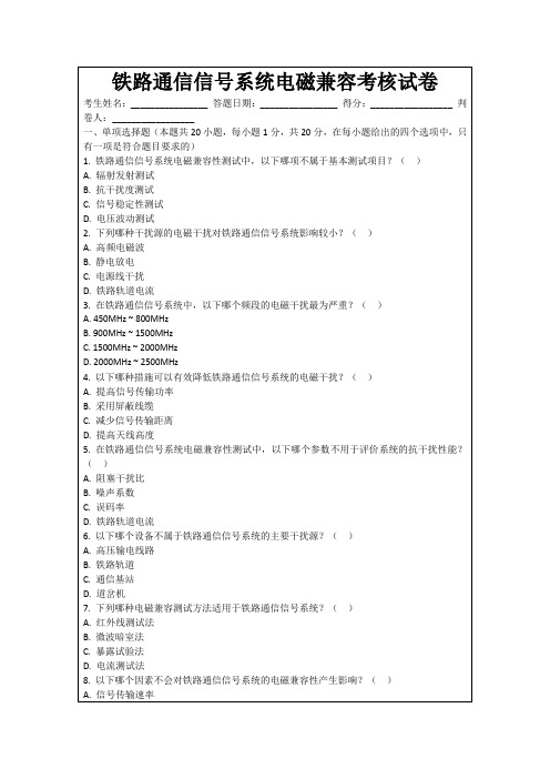 铁路通信信号系统电磁兼容考核试卷