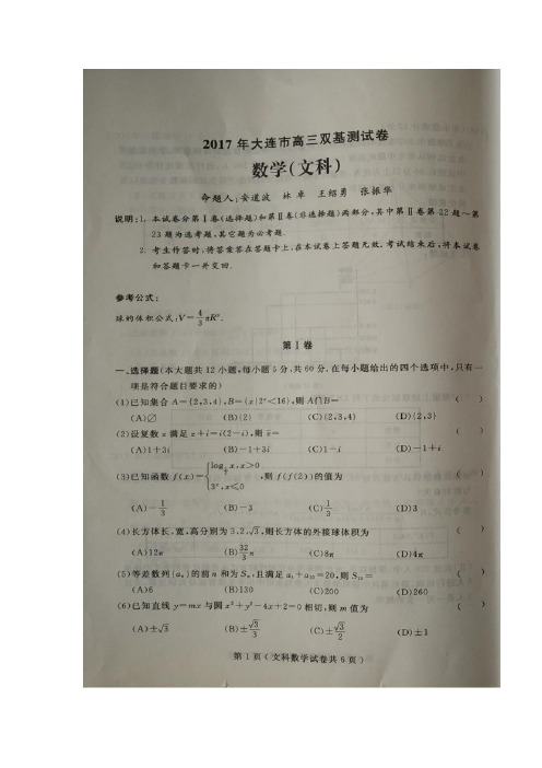 辽宁省大连市2017届高三3月双基测试数学(文)试题