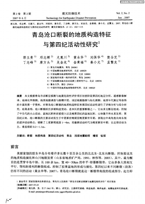 青岛沧口断裂的地质构造特征与第四纪活动性研究