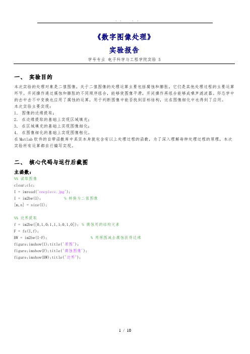 MATLAB数字图像的腐蚀、填充、细化与粗化