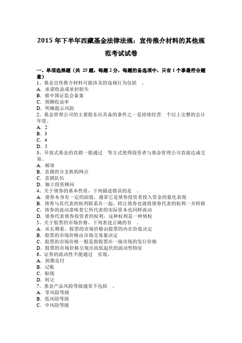 2015年下半年西藏基金法律法规：宣传推介材料的其他规范考试试卷