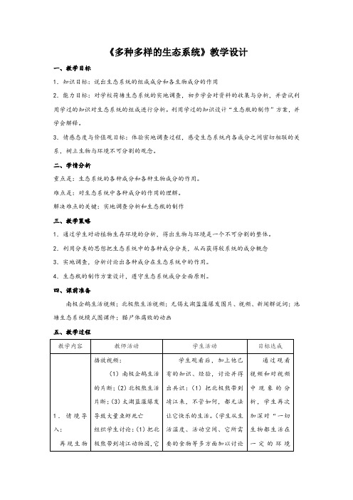 《多种多样的生态系统》教学设计