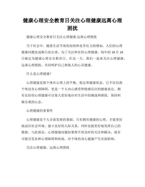 健康心理安全教育日关注心理健康远离心理困扰