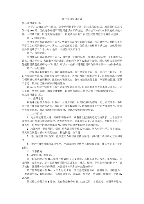 高三学习复习计划