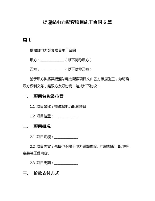 提灌站电力配套项目施工合同6篇