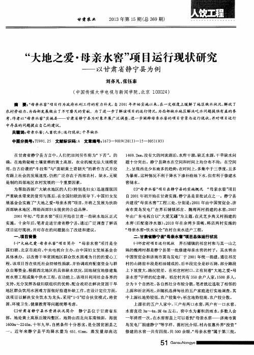 “大地之爱·母亲水窖”项目运行现状研究——以甘肃省静宁县为例