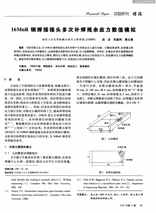 16MnR钢焊接接头多次补焊残余应力数值模拟