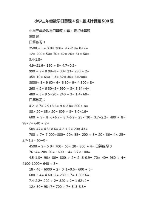 小学三年级数学口算题4套+竖式计算题500题