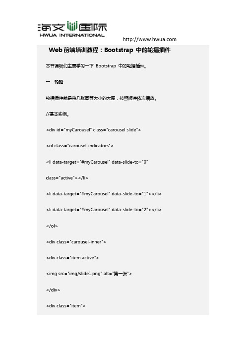Web前端培训教程：Bootstrap 中的轮播插件