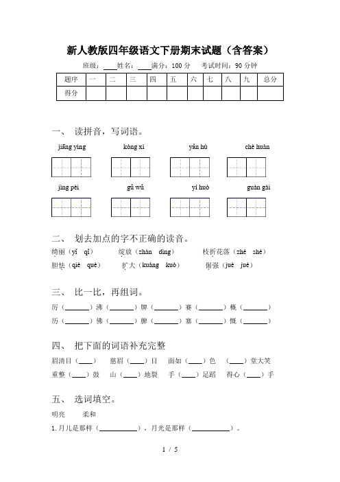 新人教版四年级语文下册期末试题(含答案)